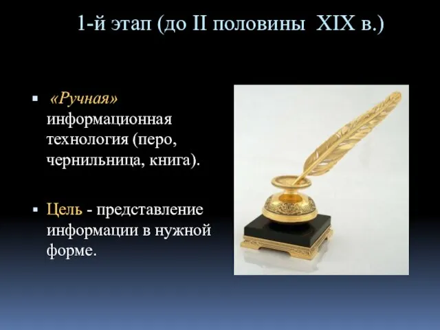 1-й этап (до II половины XIX в.) «Ручная» информационная технология (перо, чернильница,