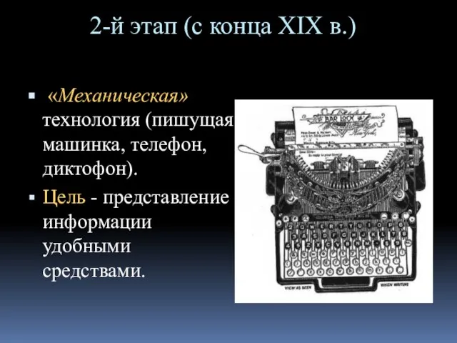 2-й этап (с конца XIX в.) «Механическая» технология (пишущая машинка, телефон, диктофон).