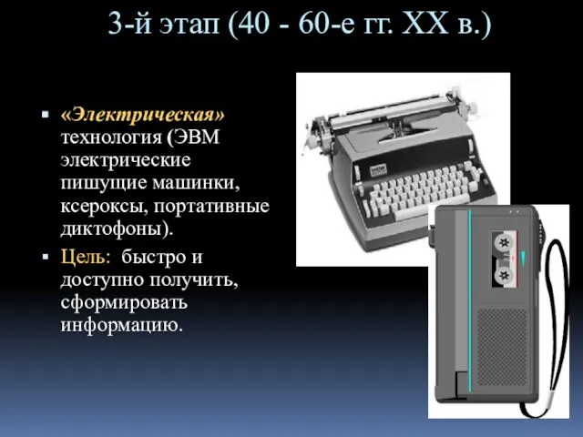 3-й этап (40 - 60-е гг. XX в.) «Электрическая» технология (ЭВМ электрические