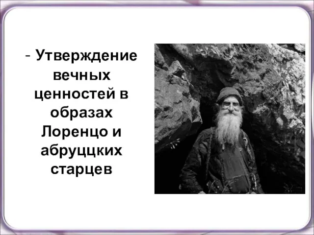 - Утверждение вечных ценностей в образах Лоренцо и абруццких старцев