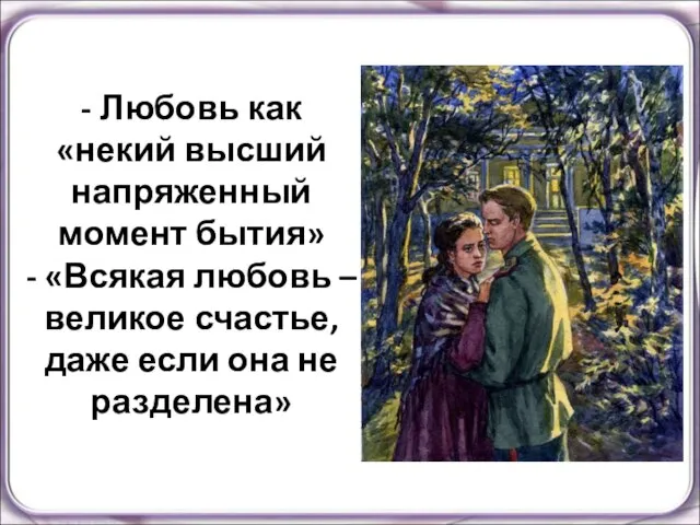 - Любовь как «некий высший напряженный момент бытия» - «Всякая любовь –