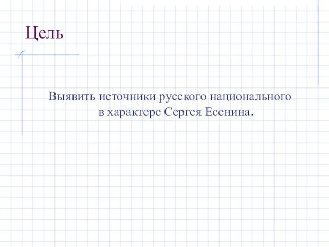 Цель Выявить источники русского национального в характере Сергея Есенина.