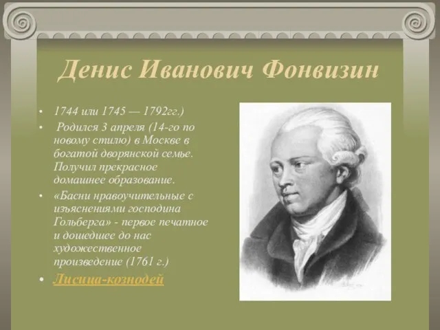 Денис Иванович Фонвизин 1744 или 1745 — 1792гг.) Родился 3 апреля (14-го