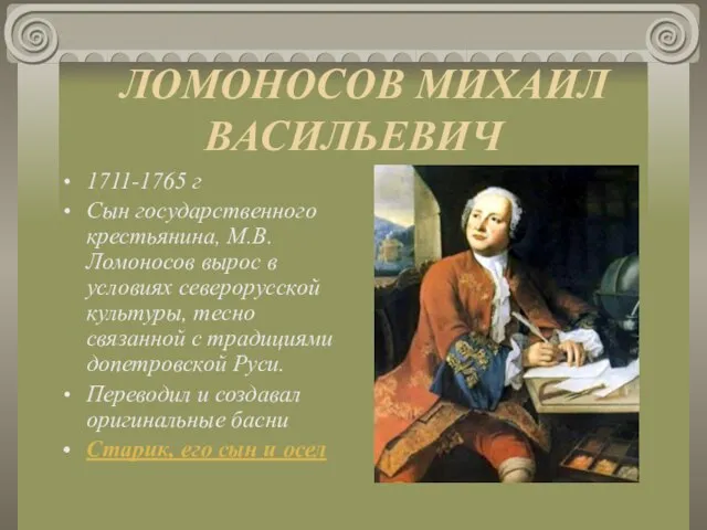 ЛОМОНОСОВ МИХАИЛ ВАСИЛЬЕВИЧ 1711-1765 г Сын государственного крестьянина, М.В. Ломоносов вырос в
