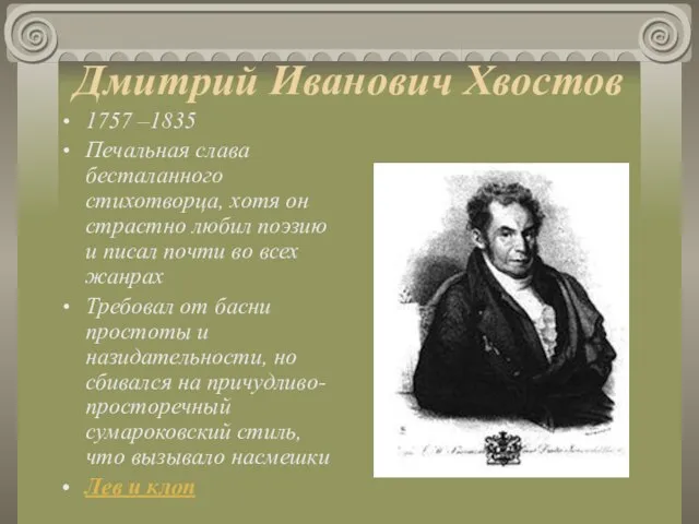 Дмитрий Иванович Хвостов 1757 –1835 Печальная слава бесталанного стихотворца, хотя он страстно