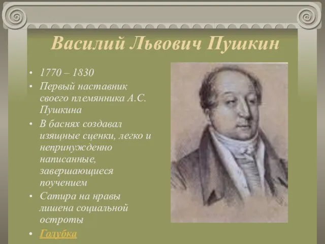 Василий Львович Пушкин 1770 – 1830 Первый наставник своего племянника А.С. Пушкина