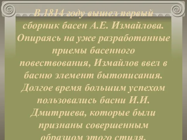 В 1814 году вышел первый сборник басен А.Е. Измайлова. Опираясь на уже
