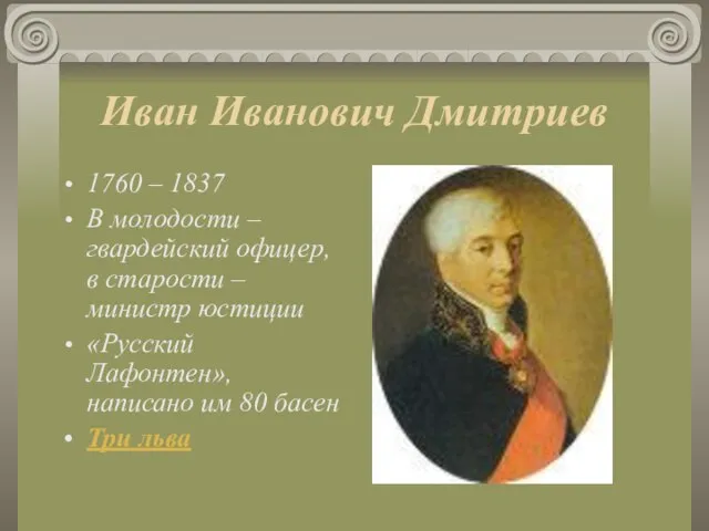 Иван Иванович Дмитриев 1760 – 1837 В молодости – гвардейский офицер, в