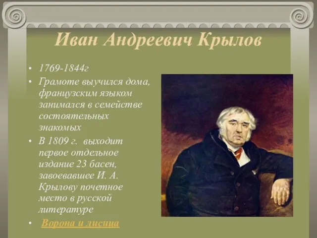Иван Андреевич Крылов 1769-1844г Грамоте выучился дома, французским языком занимался в семействе