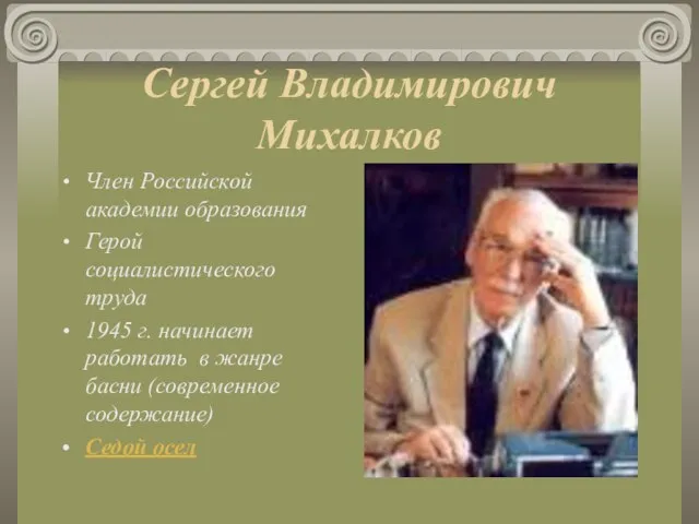 Сергей Владимирович Михалков Член Российской академии образования Герой социалистического труда 1945 г.