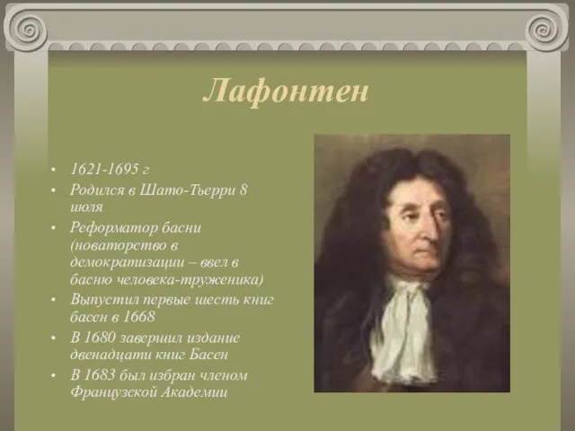 Лафонтен 1621-1695 г Родился в Шато-Тьерри 8 июля Реформатор басни (новаторство в