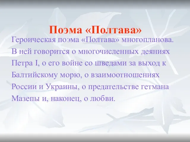 Поэма «Полтава» Героическая поэма «Полтава» многопланова. В ней говорится о многочисленных деяниях