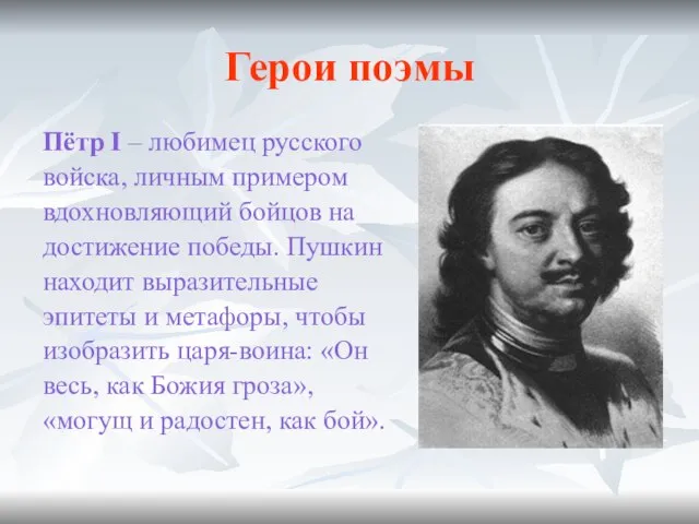 Герои поэмы Пётр I – любимец русского войска, личным примером вдохновляющий бойцов