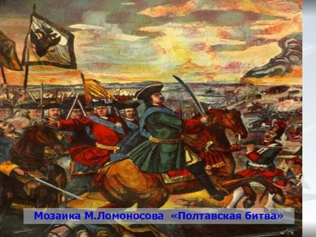 Полтавский бой Мозаика М.Ломоносова «Полтавская битва»