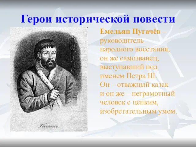 Герои исторической повести Емельян Пугачёв – руководитель народного восстания, он же самозванец,