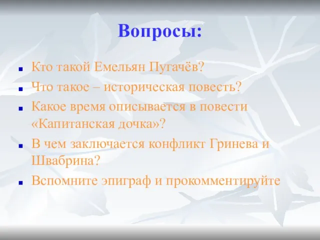 Вопросы: Кто такой Емельян Пугачёв? Что такое – историческая повесть? Какое время