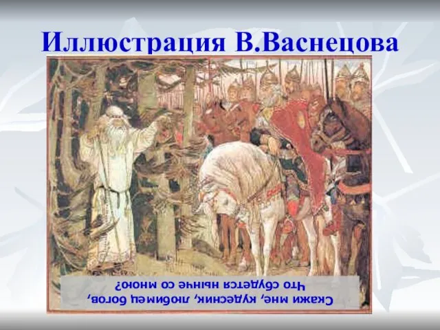 Иллюстрация В.Васнецова Скажи мне, кудесник, любимец богов, Что сбудется нынче со мною?