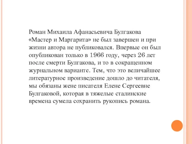 Роман Михаила Афанасьевича Булгакова «Мастер и Маргарита» не был завершен и при