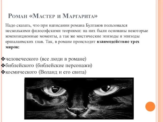 Роман «Мастер и Маргарита» Надо сказать, что при написании романа Булгаков пользовался