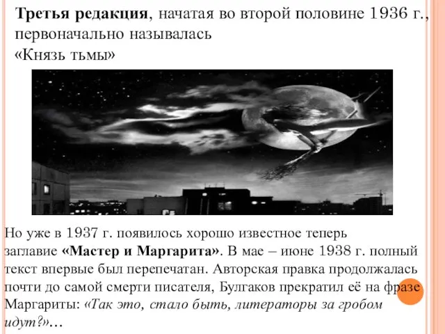 Третья редакция, начатая во второй половине 1936 г., первоначально называлась «Князь тьмы»