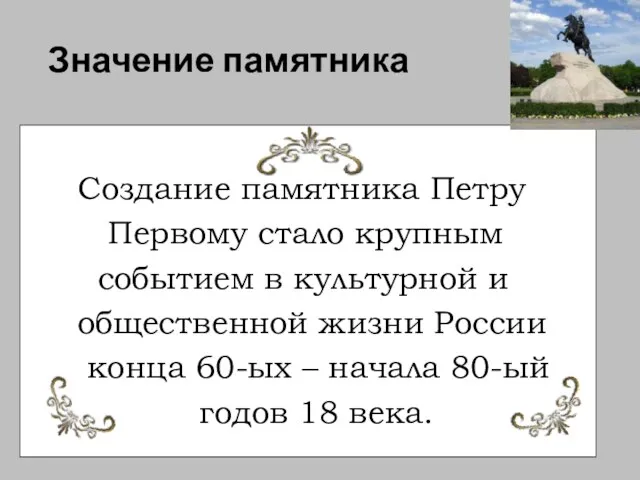 Значение памятника Создание памятника Петру Первому стало крупным событием в культурной и