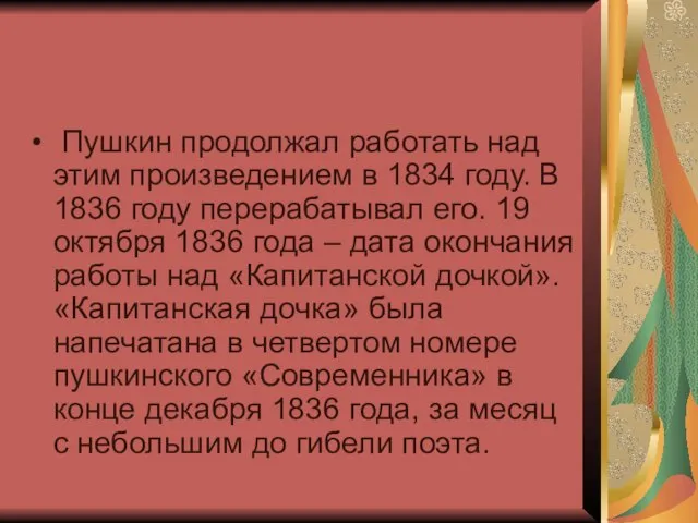 Пушкин продолжал работать над этим произведением в 1834 году. В 1836 году