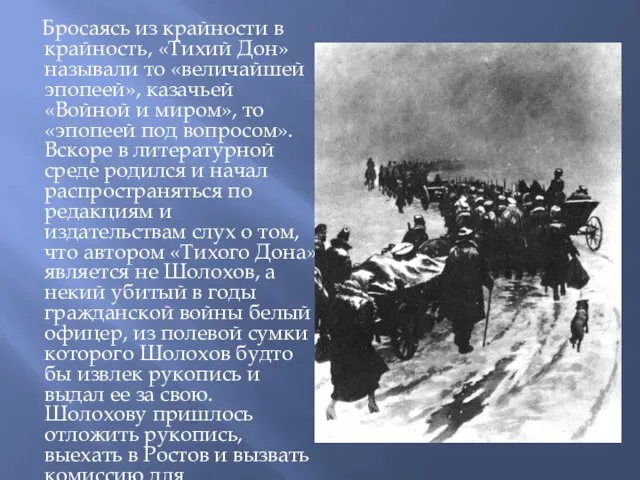 Бросаясь из крайности в крайность, «Тихий Дон» называли то «величайшей эпопеей», казачьей