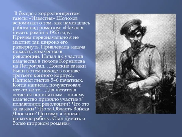 В беседе с корреспондентом газеты «Известия» Шолохов вспоминал о том, как начиналась