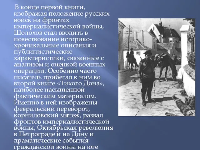В конце первой книги, изображая положение русских войск на фронтах империалистической войны,