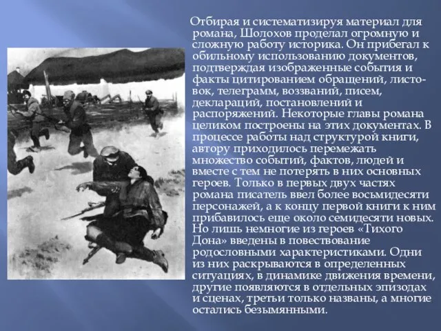 Отбирая и систематизируя материал для романа, Шолохов проделал огромную и сложную работу