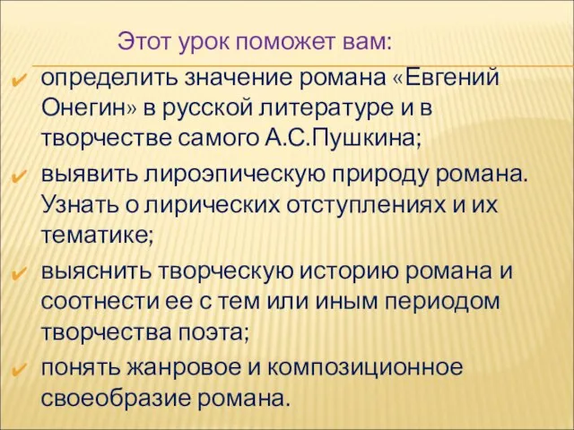 Этот урок поможет вам: определить значение романа «Евгений Онегин» в русской литературе