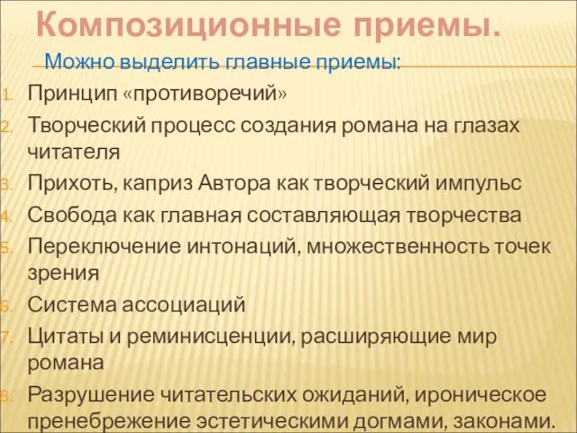 Можно выделить главные приемы: Принцип «противоречий» Творческий процесс создания романа на глазах