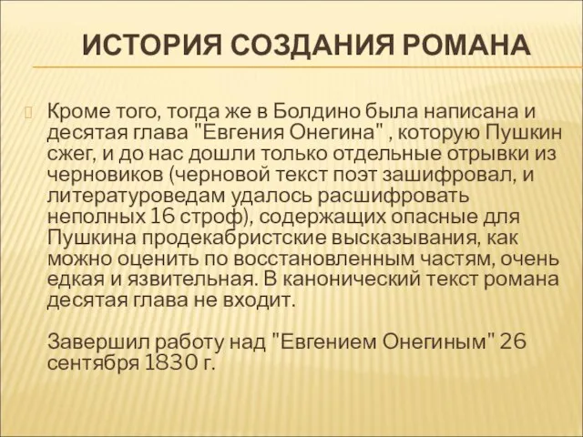 ИСТОРИЯ СОЗДАНИЯ РОМАНА Кроме того, тогда же в Болдино была написана и