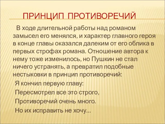 ПРИНЦИП ПРОТИВОРЕЧИЙ В ходе длительной работы над романом замысел его менялся, и