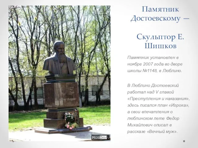 Памятник Достоевскому — Скульптор Е. Шишков Памятник установлен в ноябре 2007 года
