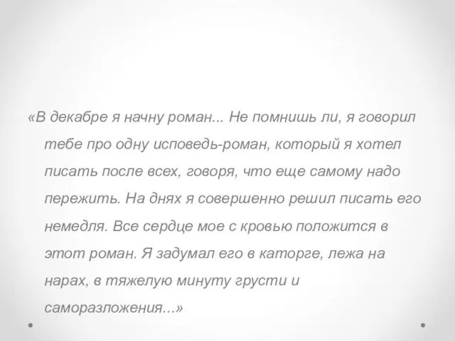 «В декабре я начну роман... Не помнишь ли, я говорил тебе про