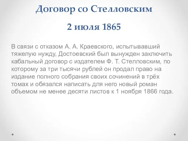 Договор со Стелловским 2 июля 1865 В связи с отказом А. А.
