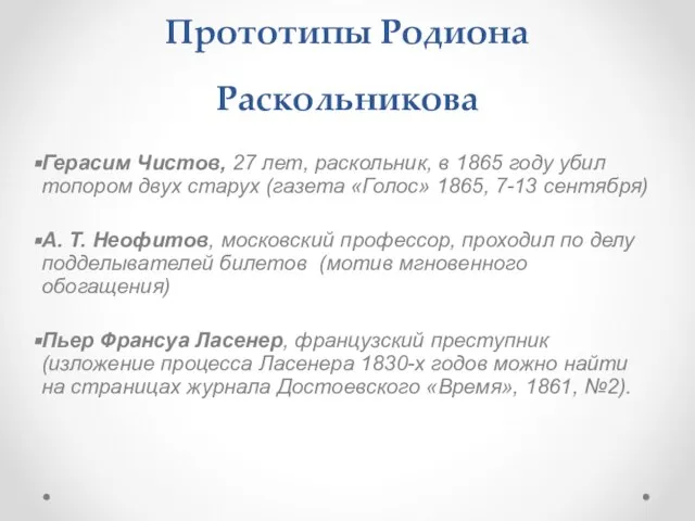 Прототипы Родиона Раскольникова Герасим Чистов, 27 лет, раскольник, в 1865 году убил