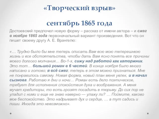 «Творческий взрыв» сентябрь 1865 года Достоевский предпочел новую форму – рассказ от