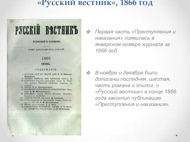 «Русский вестник», 1866 год Первая часть «Преступления и наказания» появилась в январском