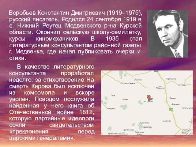 Воробьев Константин Дмитриевич (1919–1975), русский писатель. Родился 24 сентября 1919 в с.