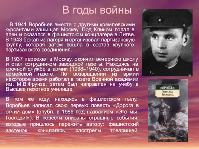 В годы войны В 1937 переехал в Москву, окончил вечернюю школу и