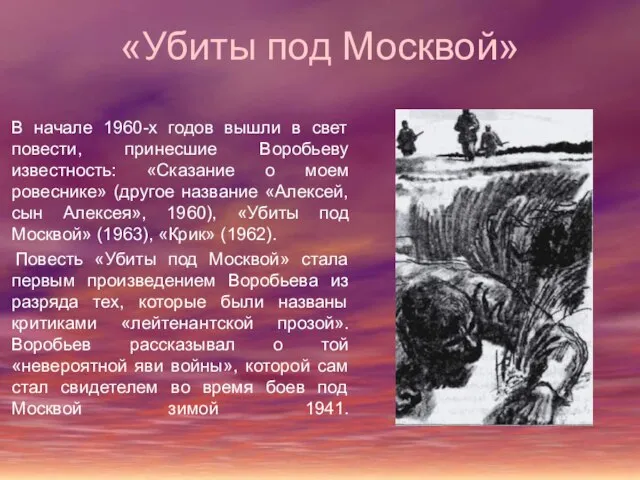 «Убиты под Москвой» В начале 1960-х годов вышли в свет повести, принесшие