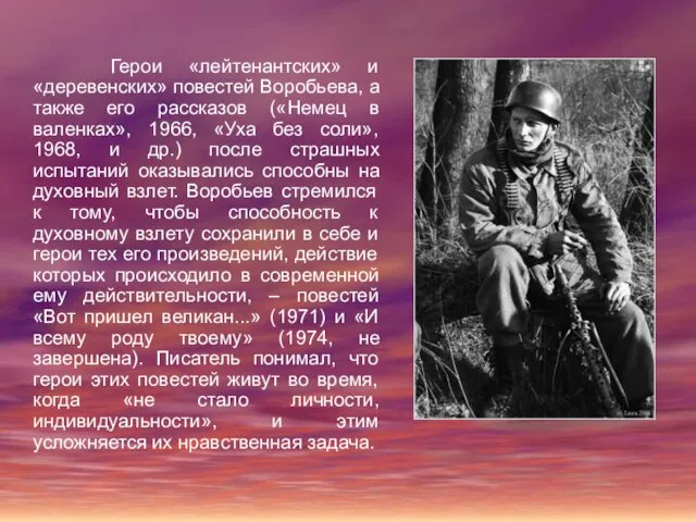 Герои «лейтенантских» и «деревенских» повестей Воробьева, а также его рассказов («Немец в