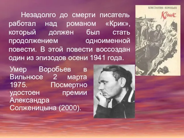 Незадолго до смерти писатель работал над романом «Крик», который должен был стать