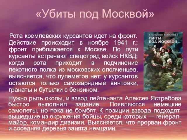 «Убиты под Москвой» Рота кремлевских курсантов идет на фронт. Действие происходит в