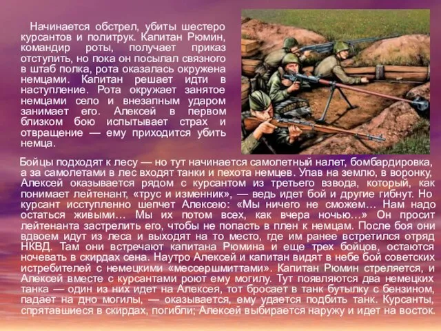 Начинается обстрел, убиты шестеро курсантов и политрук. Капитан Рюмин, командир роты, получает