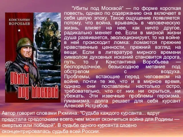 “Убиты под Москвой” — по форме короткая повесть, однако по содержанию она