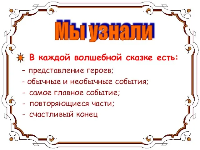 В каждой волшебной сказке есть: - представление героев; - обычные и необычные