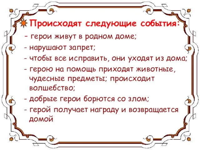 Происходят следующие события: - герои живут в родном доме; - нарушают запрет;